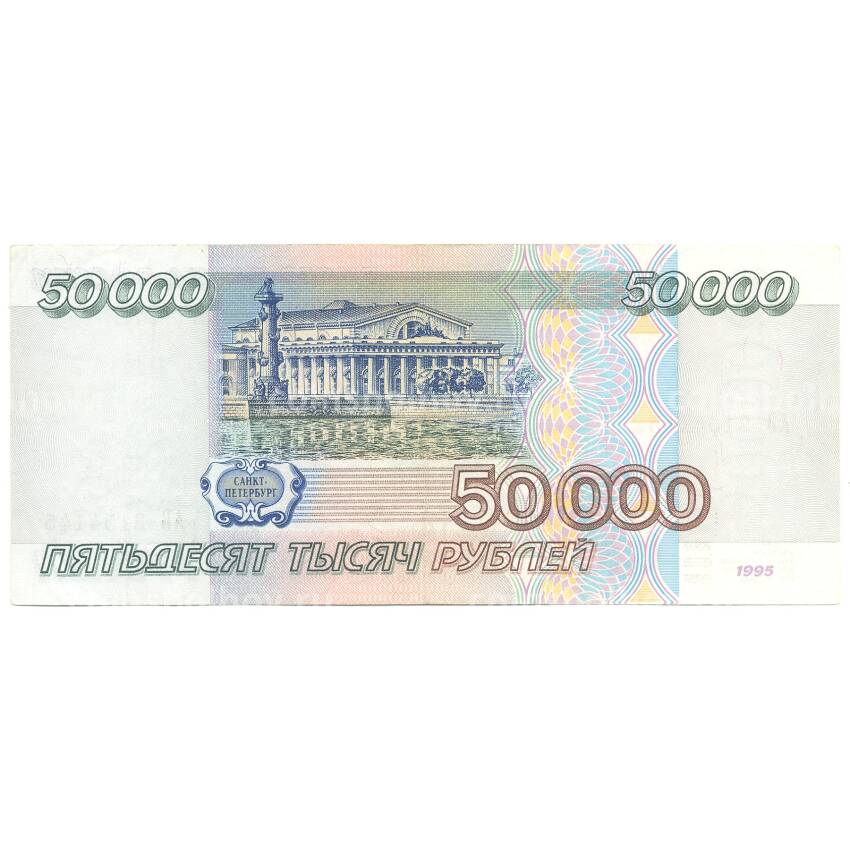 Банкнота 50000 рублей 1995 года (вид 2)