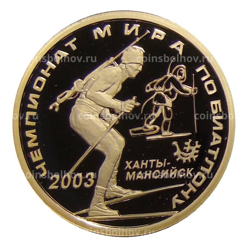 Монета 50 рублей 2003 года ММД — Чемпионат мира по биатлону
