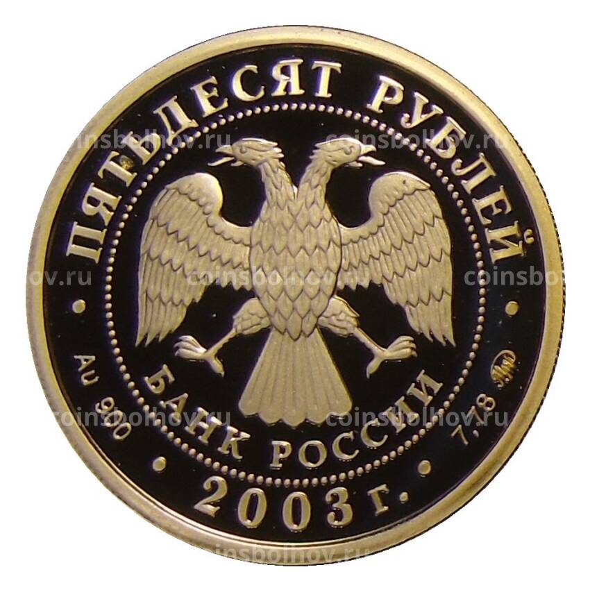 Монета 50 рублей 2003 года ММД — Чемпионат мира по биатлону (вид 2)
