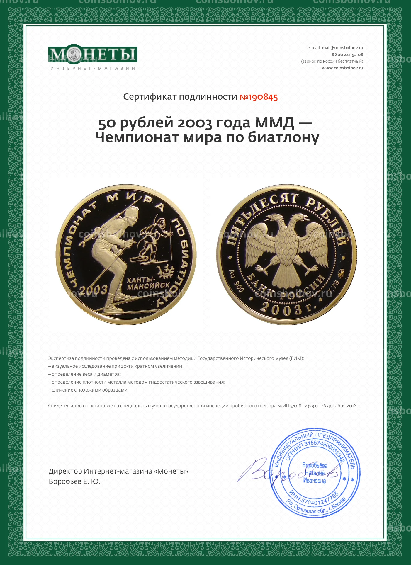 50 рублей 2003 года ММД — Чемпионат мира по биатлону №0001-93072 за 47 500  руб в интернет-магазине «Монеты»