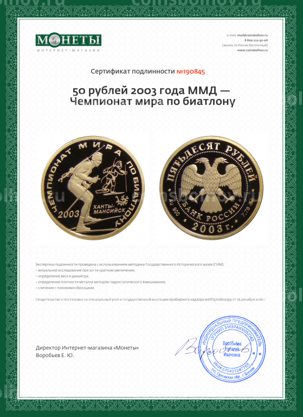 Монета 50 рублей 2003 года ММД — Чемпионат мира по биатлону (вид 3)