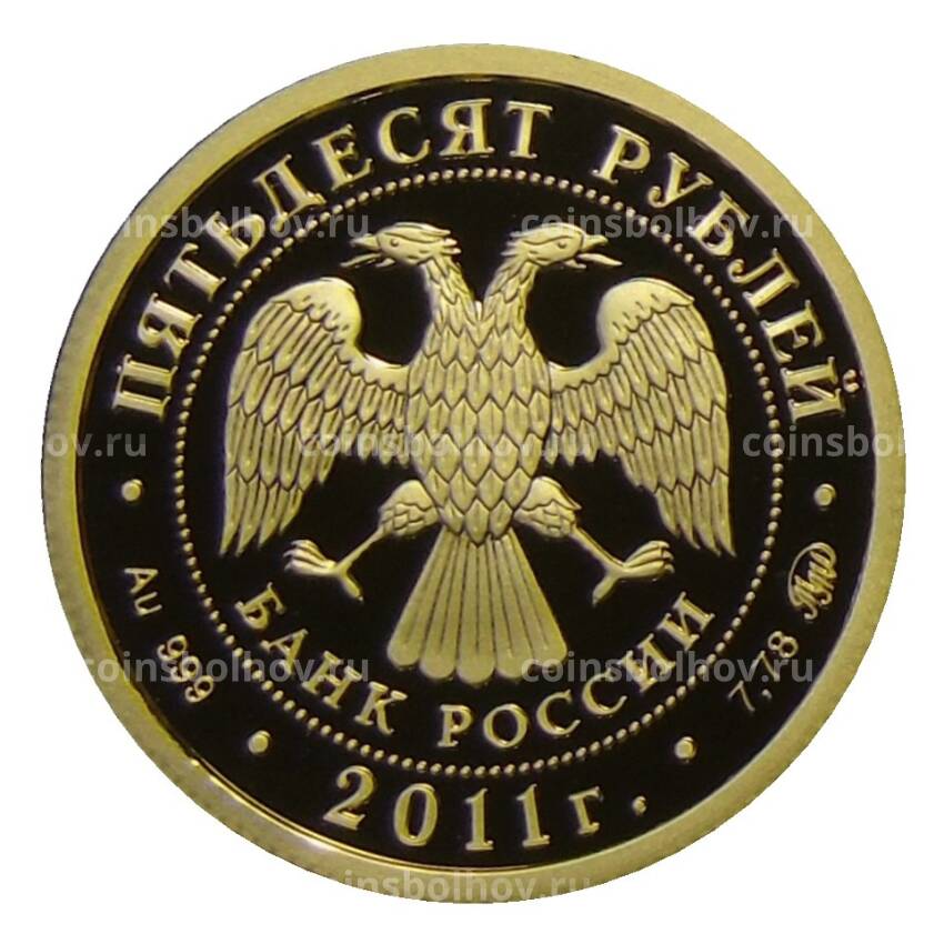 Монета 50 рублей 2011 года ММД —  Западноазиатский леопард (вид 2)