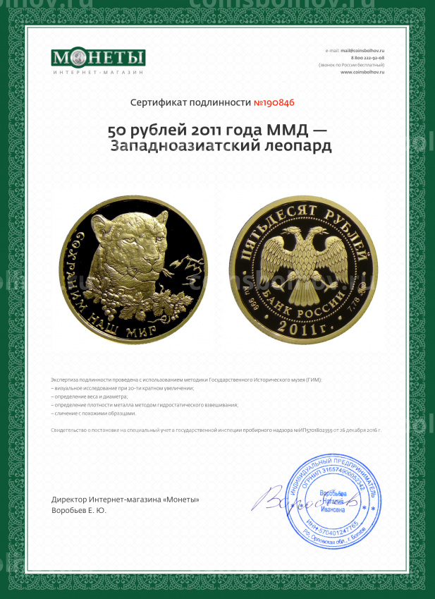 Монета 50 рублей 2011 года ММД —  Западноазиатский леопард (вид 3)