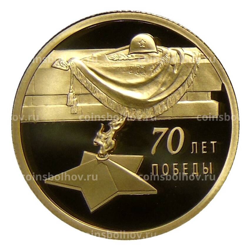 Монета 50 рублей 2015 года СПМД — 70 лет победы в Великой отечественной войне