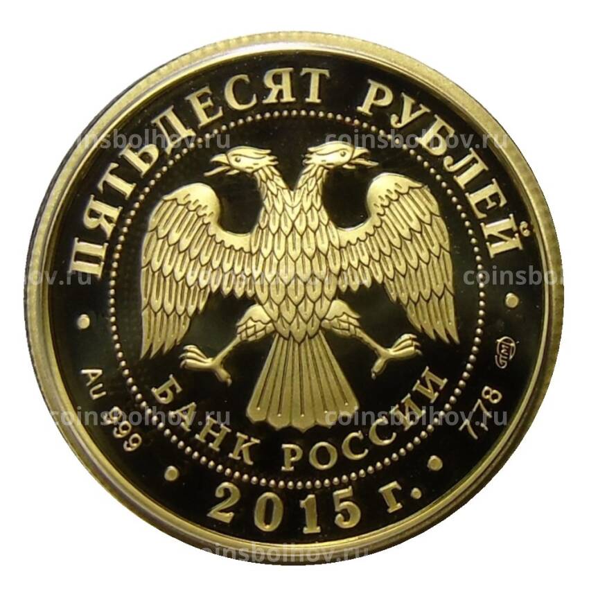 Монета 50 рублей 2015 года СПМД — 70 лет победы в Великой отечественной войне (вид 2)