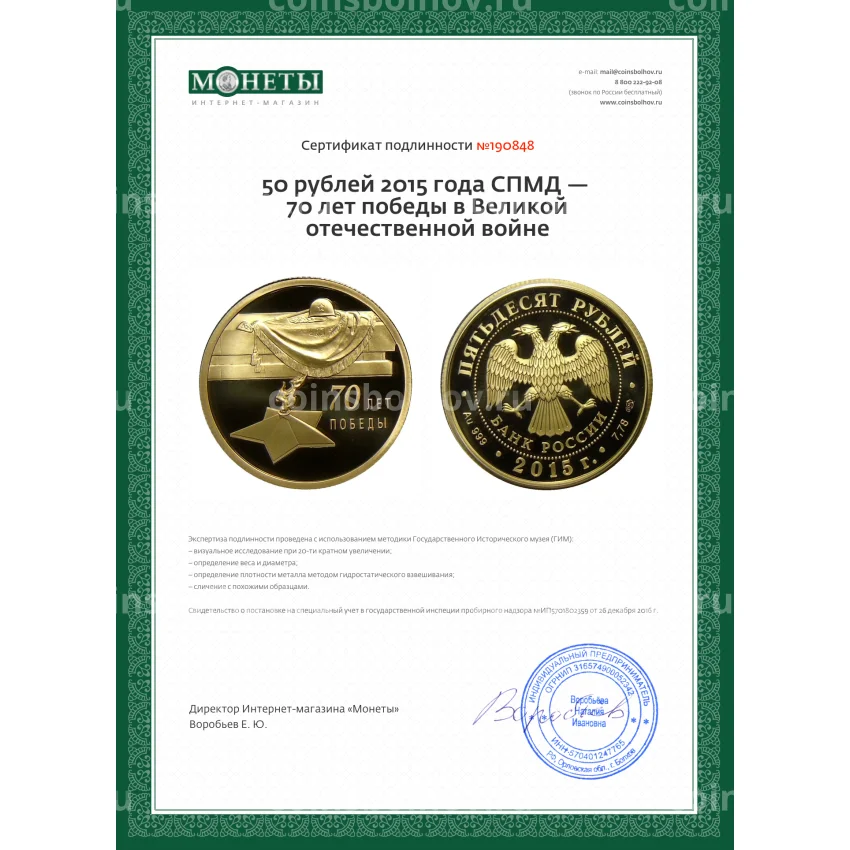Монета 50 рублей 2015 года СПМД — 70 лет победы в Великой отечественной войне (вид 3)
