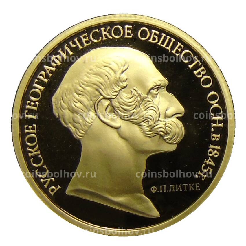Монета 50 рублей 2015 года ММД —  170 лет Русскому географическому обществу