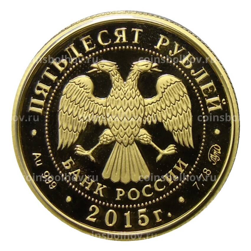 Монета 50 рублей 2015 года ММД —  170 лет Русскому географическому обществу (вид 2)