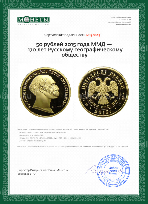Монета 50 рублей 2015 года ММД —  170 лет Русскому географическому обществу (вид 3)