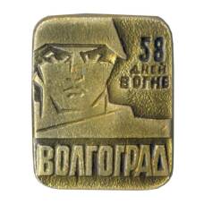 Значок Волгоград