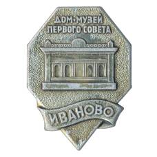 Значок Иваново — Дом-музей первого совета
