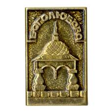 Значок Боголюбово