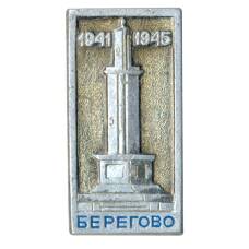 Значок Берегово