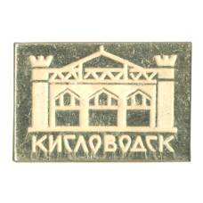 Значок Кисловодск