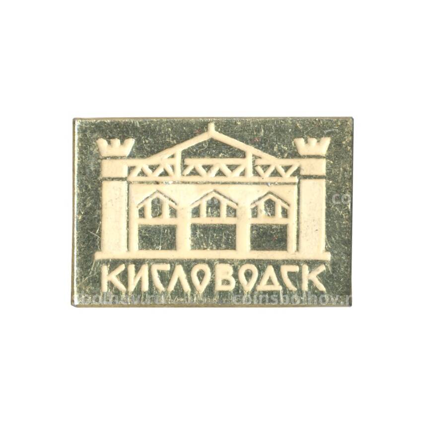 Значок Кисловодск