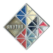 Значок Якутия