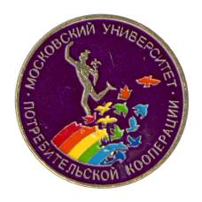 Значок Московский университет потребительской кооперации (фиолетовый)