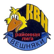 Значок КВН — Районная лига Вешняки