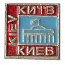 Значок Киев (аверс)