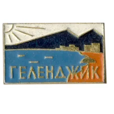 Значок Геленджик