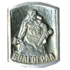 Значок Волгоград