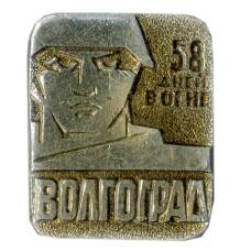 Значок Волгоград — 58 дней в огне