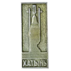 Значок Хатынь (аверс)