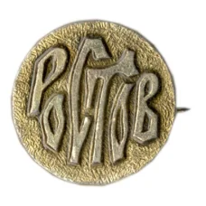 Значок Ростов (аверс)