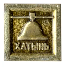 Значок Хатынь (аверс)