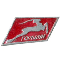 Значок Горький (аверс)