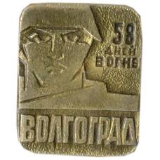 Значок Волгоград — 58 дней в огне