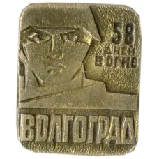 Значок Волгоград — 58 дней в огне