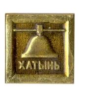 Значок Хатынь (аверс)