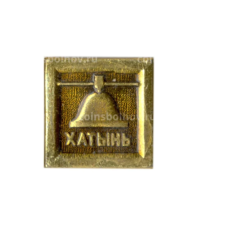 Значок Хатынь