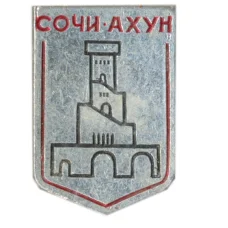 Значок Сочи-Ахун (аверс)