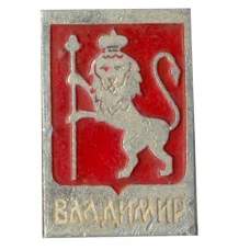 Значок Владимир (аверс)