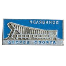 Значок Челябинск — Дворец Спорта