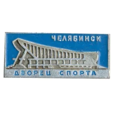 Значок Челябинск — Дворец Спорта (аверс)