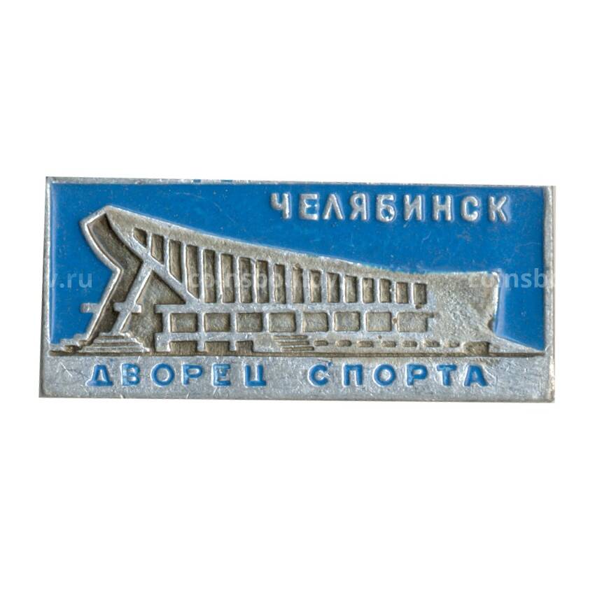 Значок Челябинск — Дворец Спорта