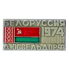 Значок «Белоруссия-Дюссельдорф — 1974»