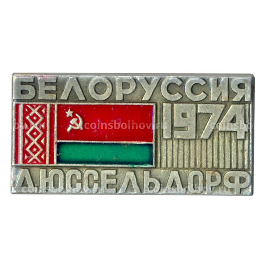 Значок «Белоруссия-Дюссельдорф — 1974»