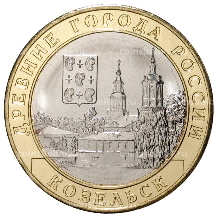 Монета 10 рублей 2020 года ММД Древние города России — Козельск (АКЦИЯ)