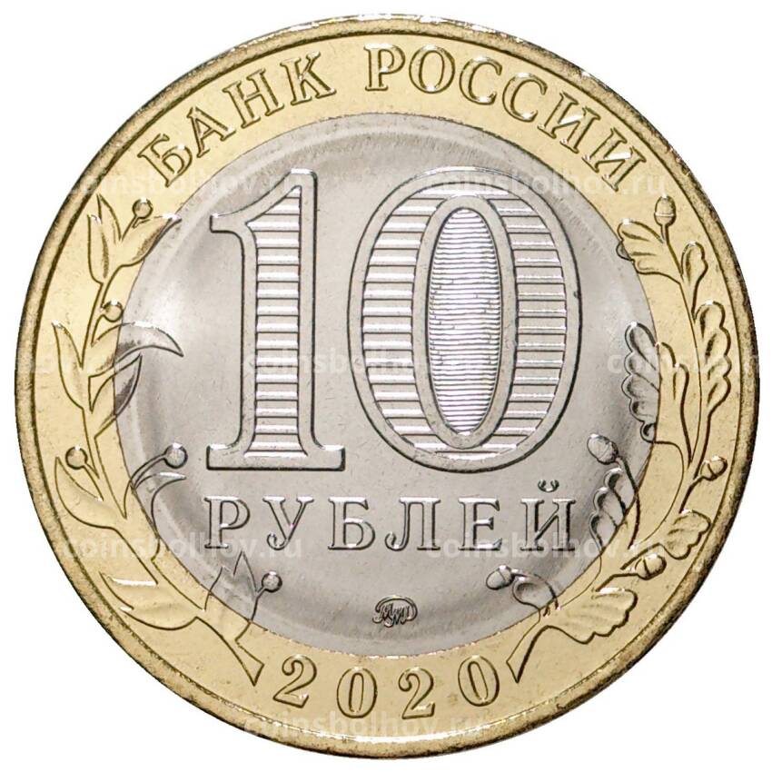 Монета 10 рублей 2020 года ММД Древние города России — Козельск (АКЦИЯ) (вид 2)