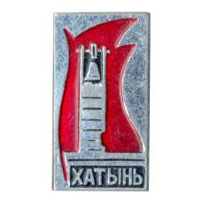 Значок Хатынь