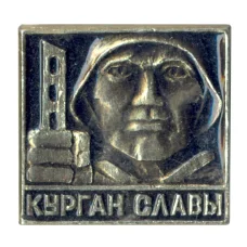 Значок Курган Славы
