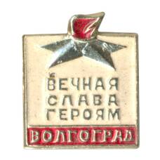 Значок Волгоград — Вечная слава героям