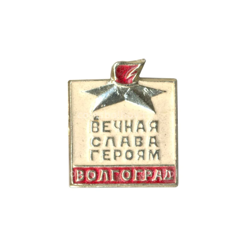 Значок Волгоград — Вечная слава героям