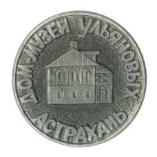 Значок Астрахань — Дом-музей Ульяновых