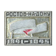 Значок Ростов на Дону