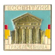 Значок Ессентуки — Грязелечебница